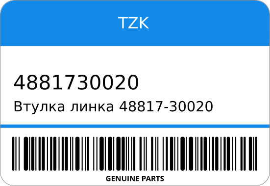 Втулка линка 48817-30020/ TSB-809 85x265x17x21 SURF/FJ CRUISER/GX470 KZN185/TRN215/GSJ15 (4) TOYOTA TZK 4881730020